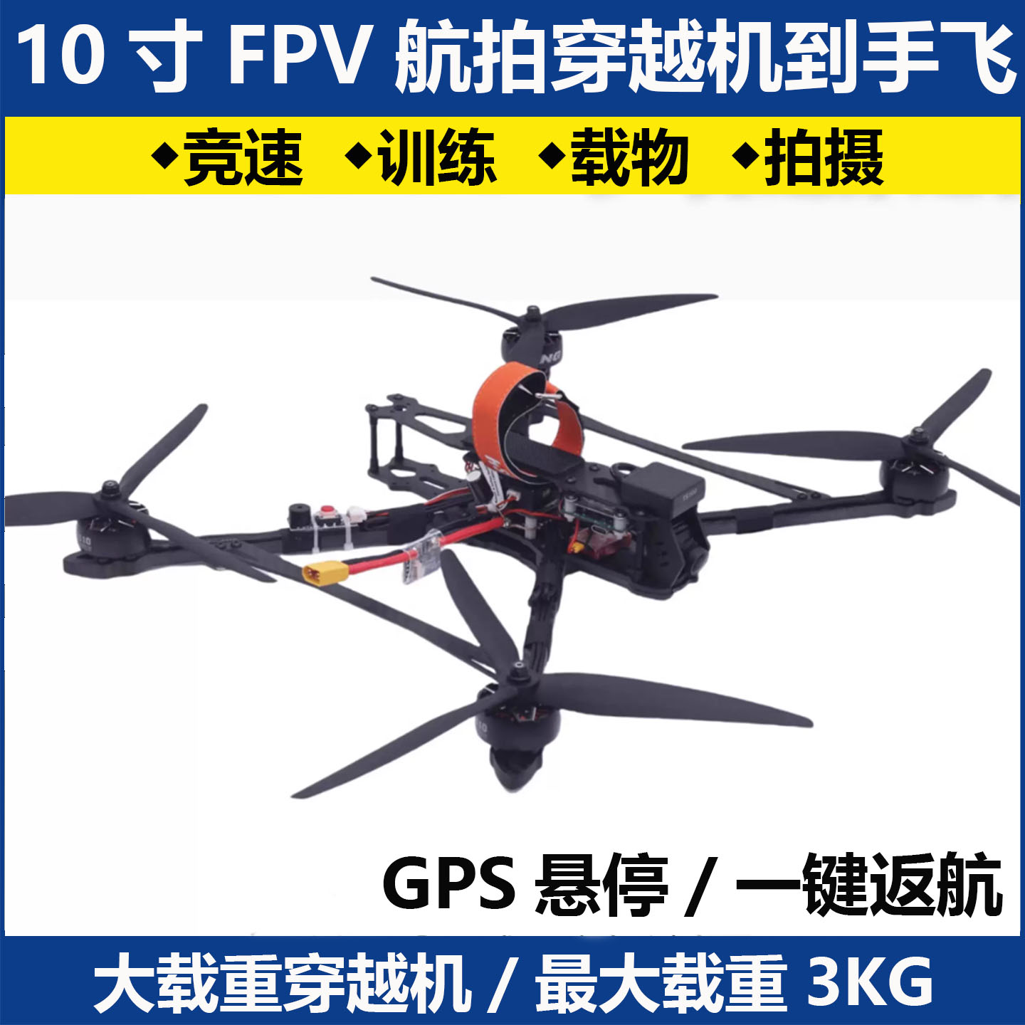 10寸FPV航拍穿越机拍摄到手飞PNP