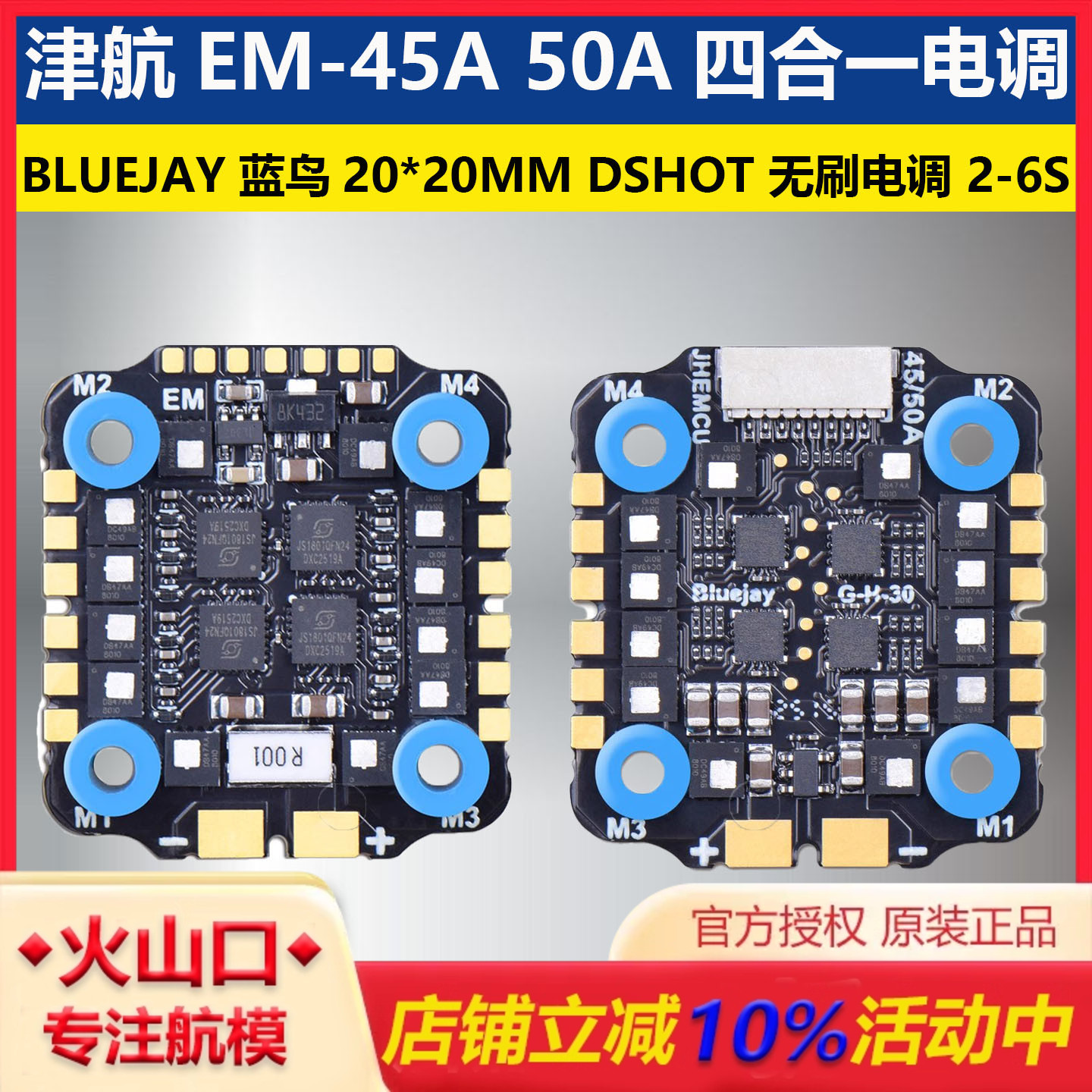 津航E45A50A四合一电调20mm