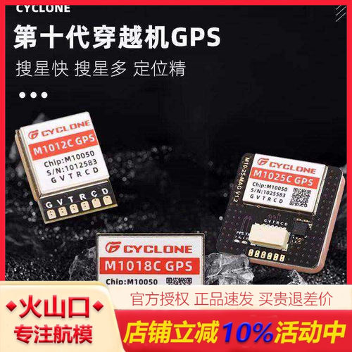 CYCLONE第十代穿越机GPSM10芯片