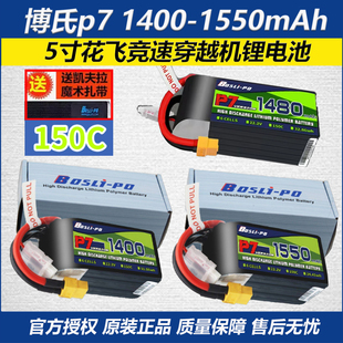 博氏p7 1400-1550mAh 4-6S 22.8V 150C 5寸花飞竞速穿越机锂电池