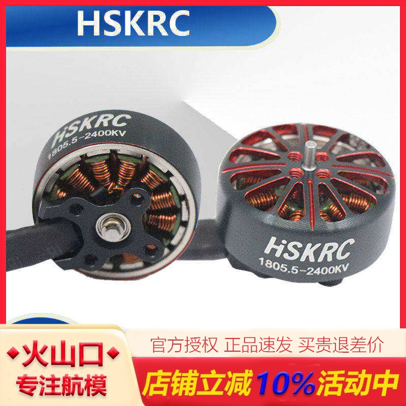 HSKRC穿越机1805.5电机品质保证图片