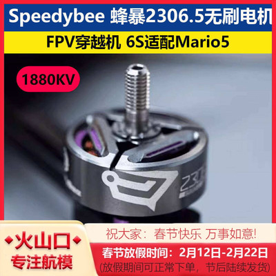 Speedybee2306.51880KV无刷电机