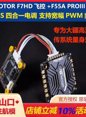TMOTOR老虎动力F7 HD飞控F55A PROIII电调FPV穿越机航模大疆飞塔