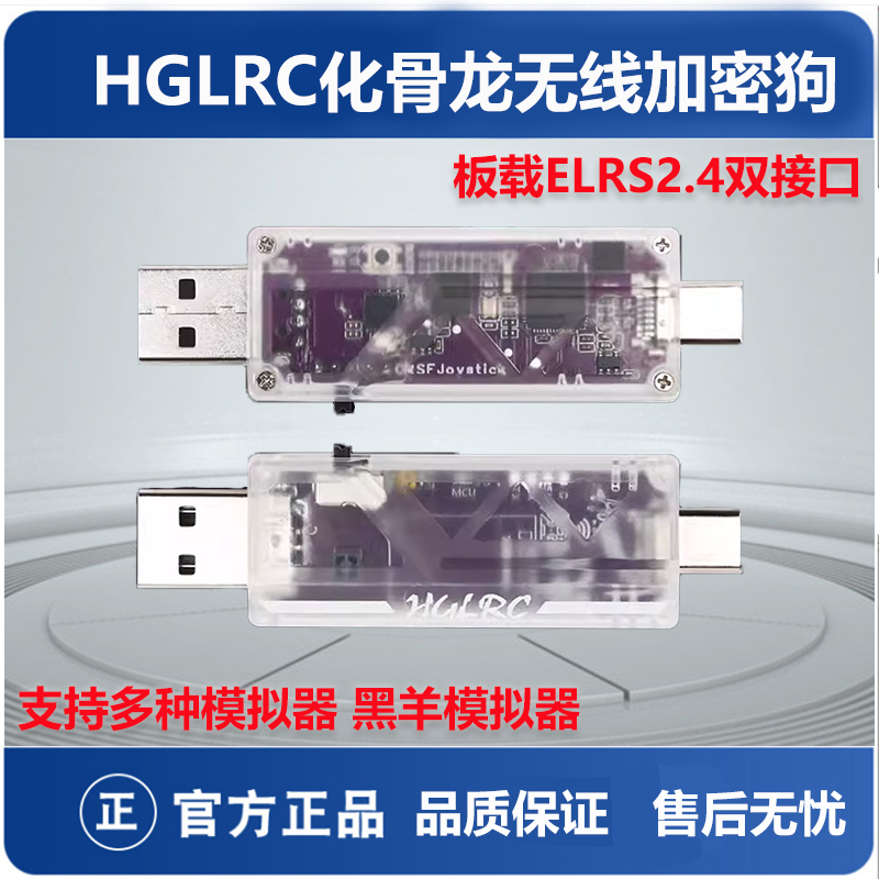 化骨龙无线加密狗穿越机模拟器