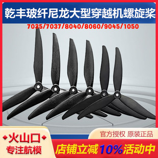 7035 9045 7037 8060 1050 8040 乾丰玻纤尼龙大型穿越机螺旋桨