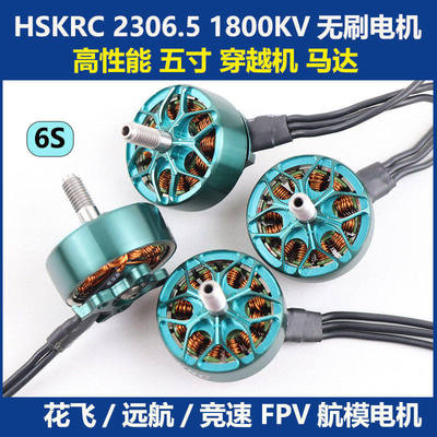 HSKRC2306.5穿越机无刷电机