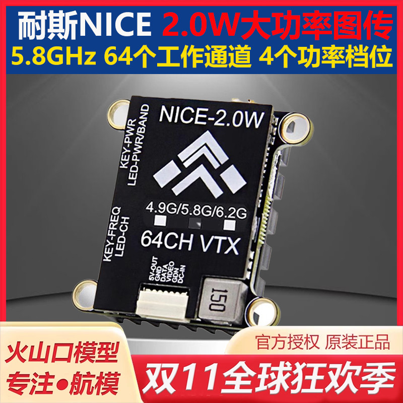 大功率NICE耐斯2W图传穿越机