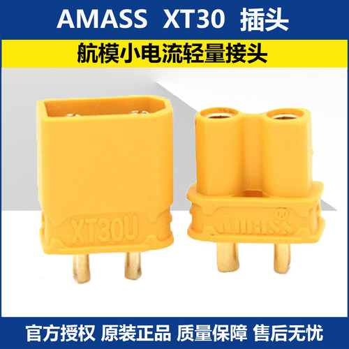 AMASS XT30U XT30 锂电池公母 插头轻量 FPV航模穿越机固定翼配件