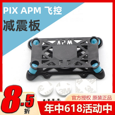 APM Pixhawk 飞控减震板 减震床 APM2.8 Pixhack PX4 飞控 减震板