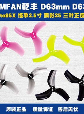 GEMFAN乾丰 D63mm D63桨 Beta95X桨叶 怪象2.5寸黑影25三叶正反桨