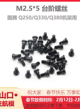 四轴机架螺丝 HMF图腾 Q250/Q330/Q380机架 M2.5*5 阶梯/台阶螺丝