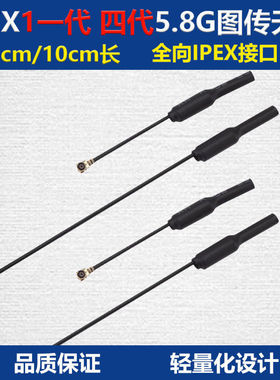 IPEX1一代 四代5.8G图传天线5cm10cm FPV穿越机无人机天线mobula7