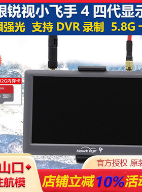 鹰眼锐视4四代小飞手fpv显示屏带dvr录制5.8G卡录穿越机图传屏幕