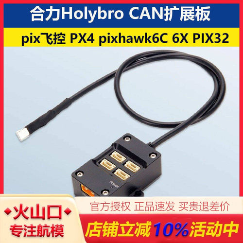 Holybro合力CAN扩展板pix飞控