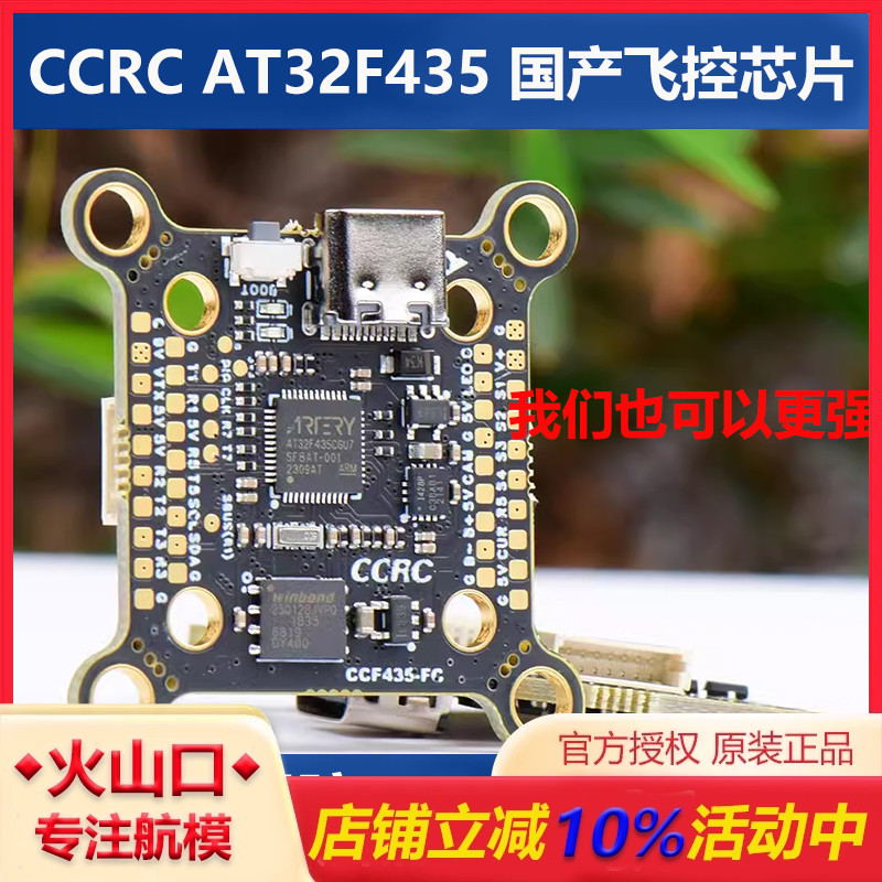 CCRCAT32F435国产飞控穿越机