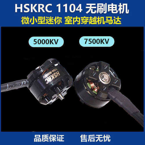 HSKRC11045000KV内穿越机马达