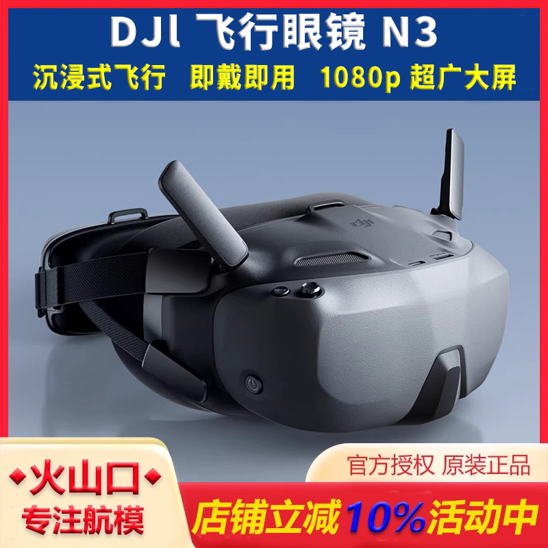 大疆正品N3眼镜O4数字图传高清