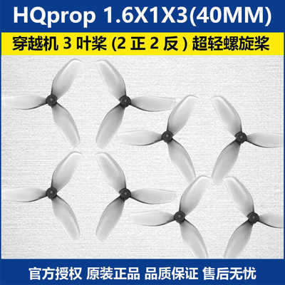 HQprop1.6X1X3(40MM)穿越机3叶桨