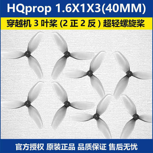 HQprop1.6X1X3(40MM)穿越机3叶桨