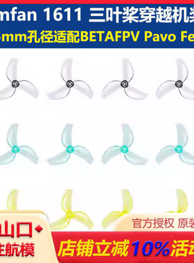 BETAFPV Gemfan 1611 三叶桨穿越机桨叶1.5mm孔径适配Pavo Femto