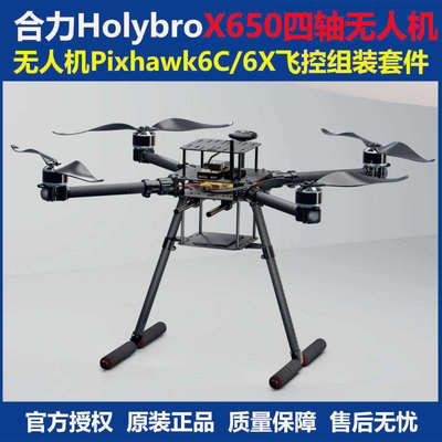 Holybro合力 X650 四轴无人机开发套件Pixhawk 6C飞控 433MHz套装