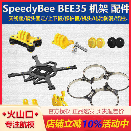 配件SpeedyBeeBEE353.5寸机架