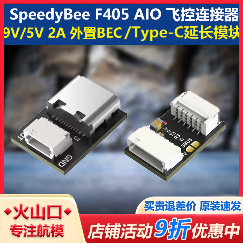 SpeedyBee外置BEC延长模块飞控