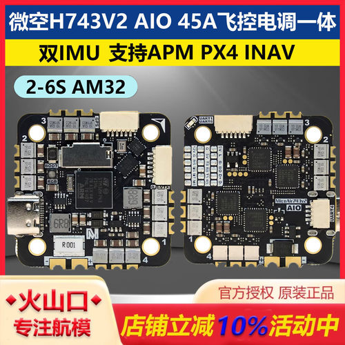 微空H743V2AIO45A飞控电调一体