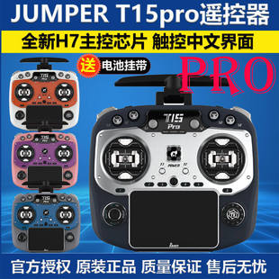 jumper t15pro穿越机遥控器FPV航模遥控器无人机2.4G接收霍尔摇杆