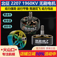 北征 2207 1960KV穿越机无刷电机 FPV航模竞速花飞无人机马达动力