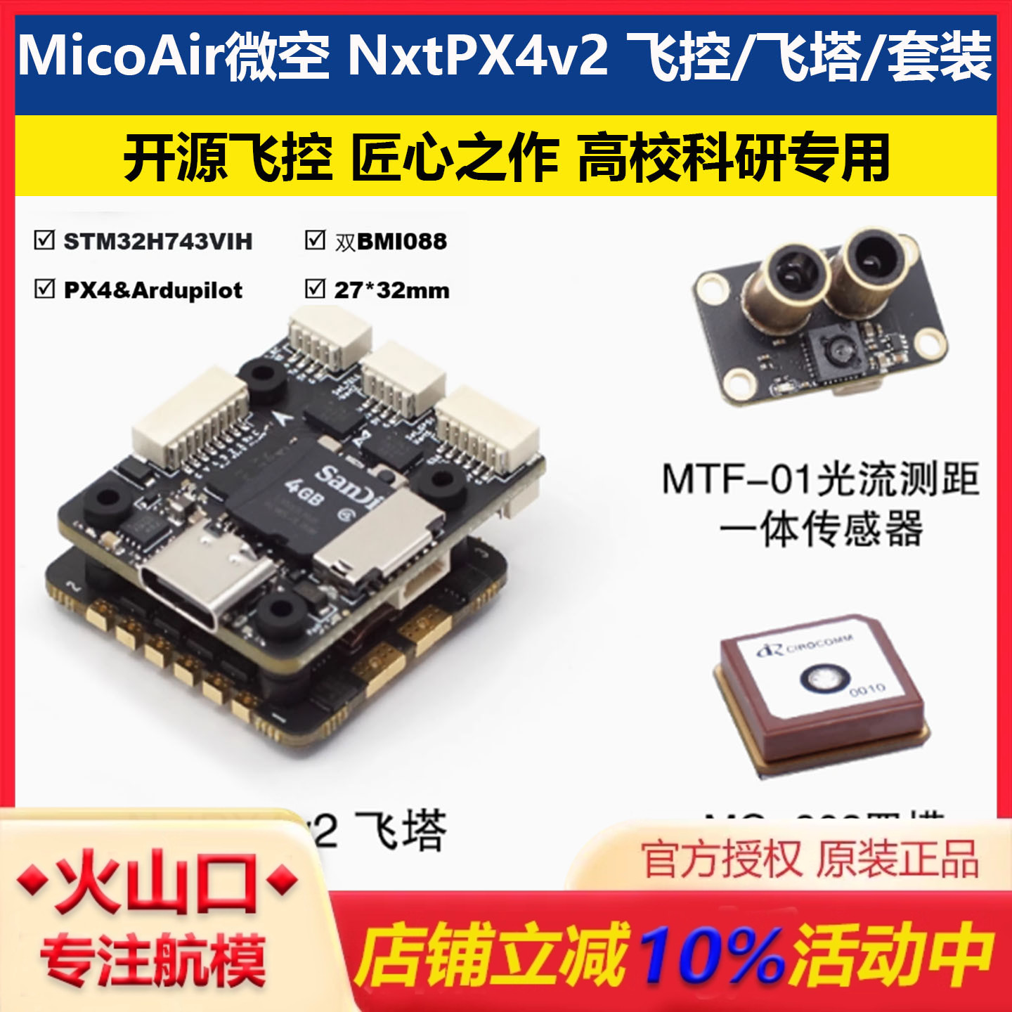 微空NxtPX4v2飞控双BMI088航模