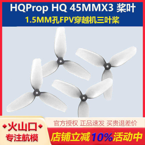 HQProp45MM三叶桨1.5MM穿越机