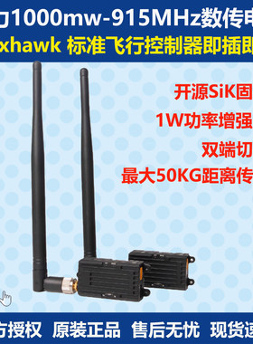 Holybro Telemetry Radio 1000mw-915MHz数传电台pixhawk PX4 6C