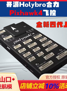 合力Holybro Pixhawk4飞控32位PIX开发板APM PX4垂起多轴定点巡航