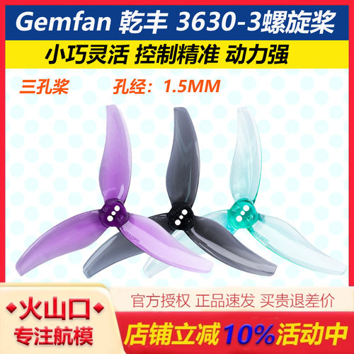 乾丰Gemfan3630三叶桨三孔