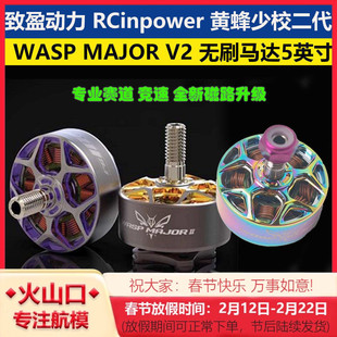 RCinpower致盈动力黄蜂少校二代WASP MAJOR V2无刷马达5英寸电机