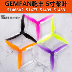 乾丰GEMFAN 51466 V2 51477 51499 51433三叶螺旋桨5寸FPV穿越机