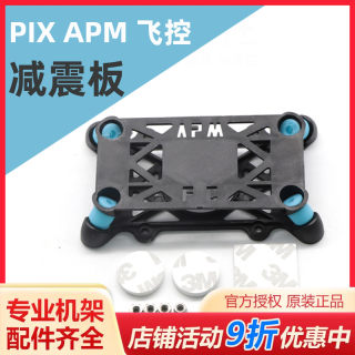 APM Pixhawk 飞控减震板 减震床 APM2.8 Pixhack PX4 飞控 减震板