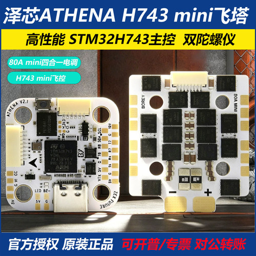 泽芯ATHENAH743mini80A飞控