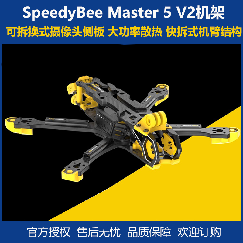 SpeedyBeeMaster5V2机架穿越机