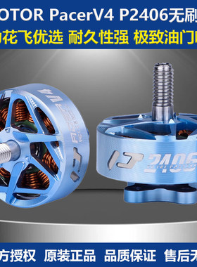 TMOTOR PacerV4 P2406无刷电机驭风Juicy风格花飞穿越无人机配件