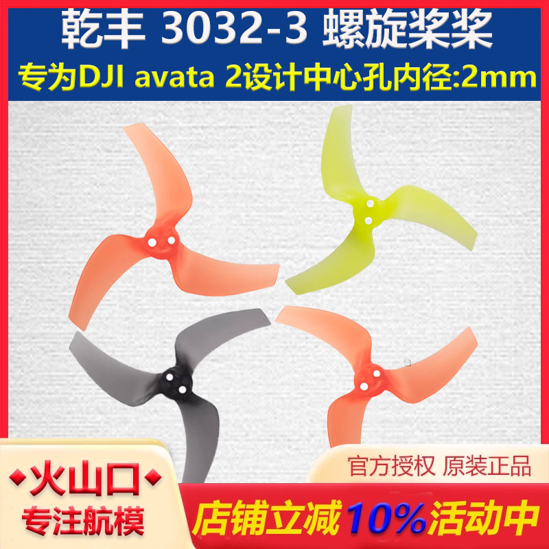 乾丰3032螺旋桨为DJIavata2设计