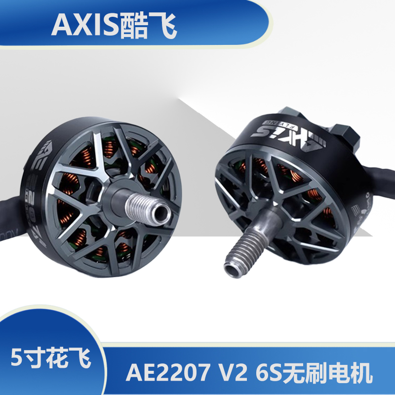 axisflying 酷飞 AE2207 V2 6S FPV穿越机 5寸花飞 航模无刷电机 玩具/童车/益智/积木/模型 遥控飞机零配件 原图主图