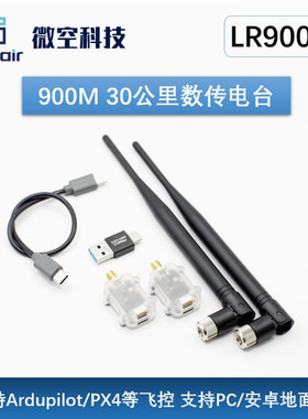 微空900M数传电台30KM大功率远距离无人机RTK数传替代RFD900/P900
