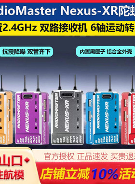 RadioMaster Nexus-XR直升机陀螺仪 内置2.4GHz ExpressLRS接收机
