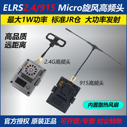 FPVELRS2.4/915Micro高频头