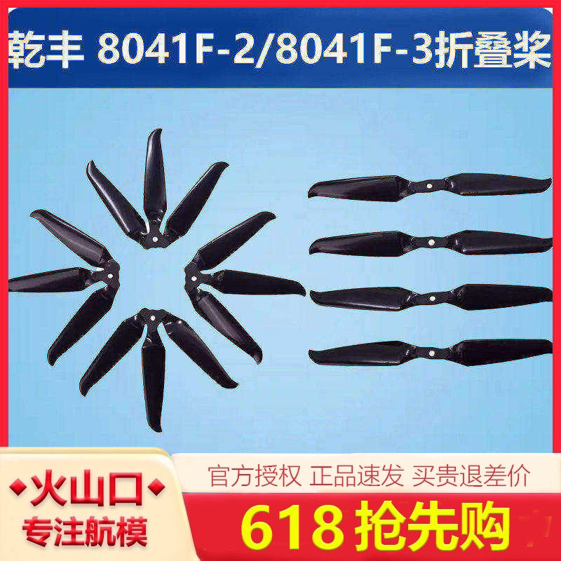 乾丰Gemfan 8041F-2/8041F-3无人机穿越机8寸折叠桨2叶3叶螺旋桨