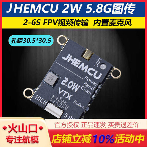 JHEMCU津航2W5.8G图传穿越机