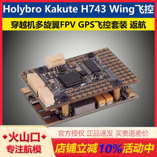 Holybro合力 Kakute H743 Wing FPV穿越机多旋翼GPS飞控套装 返航