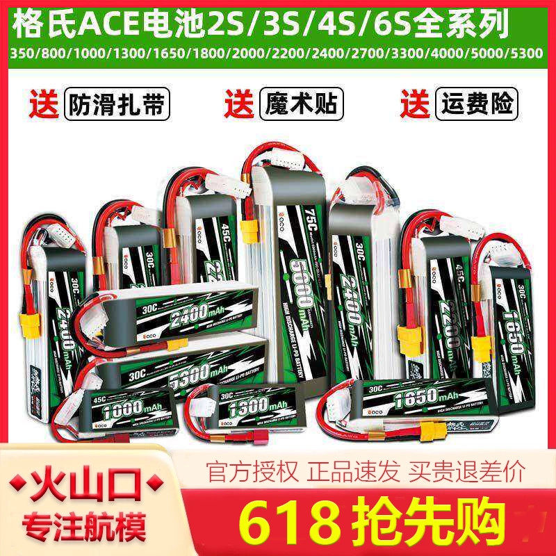 格氏格式ACE新款航模锂电池大全2S 3S 4S 7.4V/11.1V 350至5300
